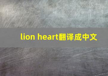 lion heart翻译成中文